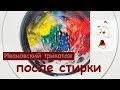 Ивановский трикотаж ПОСЛЕ СТИРКИ!