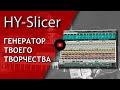 HY-Slicer. Крутой VST секвенсор для создания лупов  | VST обзор | Не Школа Музыки