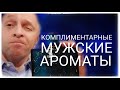 ТОП комплиментарных мужских ароматов