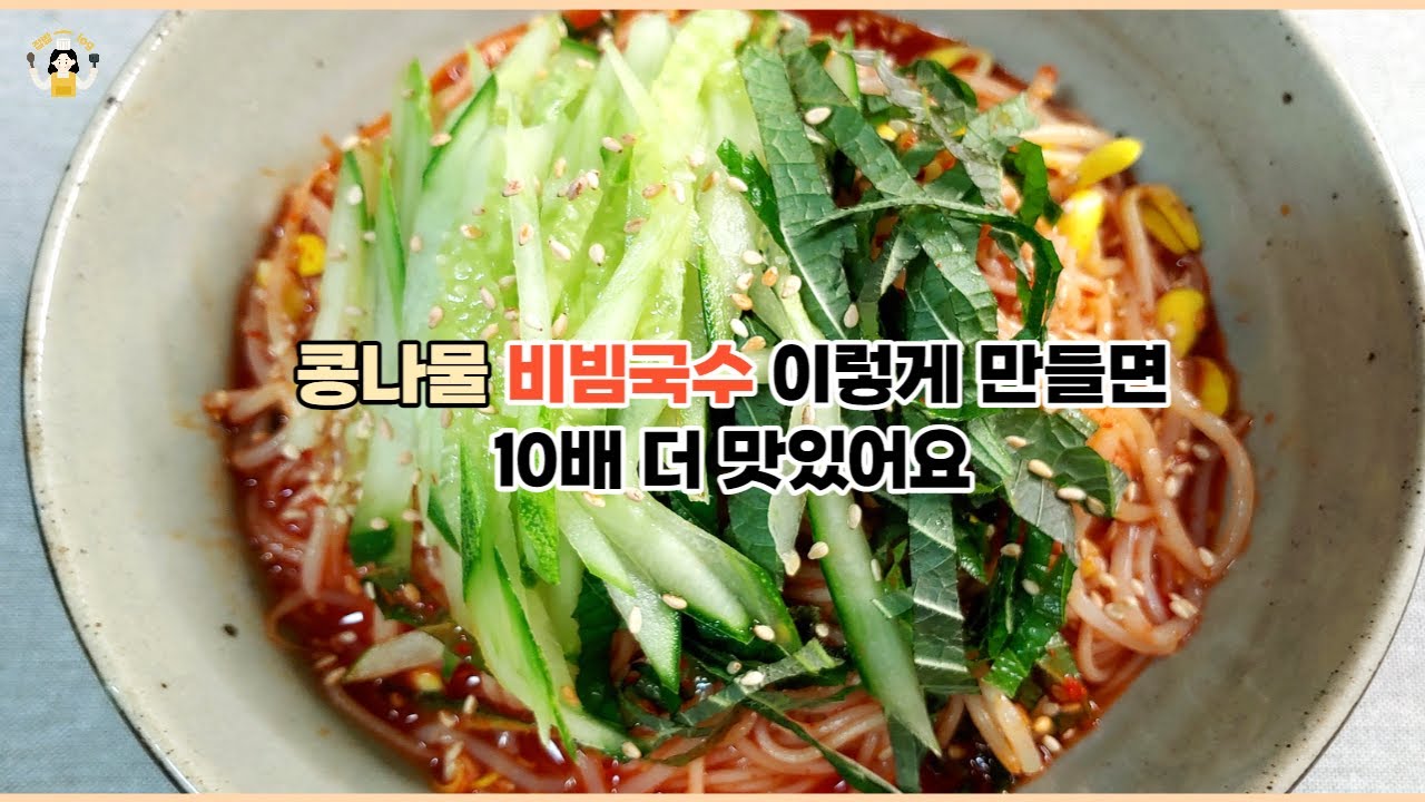 구입하기 쉬운 콩나물로 새콤달콤 맛있는 비빔국수 만들기. Bean sprout bibim-guksu - YouTube