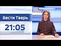 13 апреля - Вести Тверь 21:05