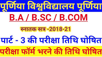 Purnia University Part 3 Exam date Released | purnia University Part 3 Exam Form भरने की तिथि घोषित
