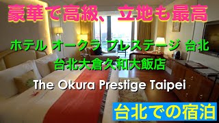 台湾 台北で優雅に宿泊 ホテル オークラ プレステージ 台北 Youtube