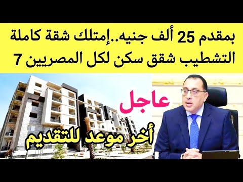 الاسكان الاجتماعي 2025 حجز شقق سكن لكل المصريين 7 بمقدم 25 ألف جنيه آخر موعد للتقديم