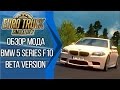 [ETS2 v1.27s] Обзор мода BMW 5 series F10 (Beta version)