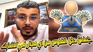 كيفاش دخل الفلوس من اي مجال في الانترنت | أمين رغيب