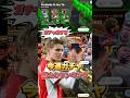 今週のガチャ当たりランキング!#イーフト #イーフットボール #efootball2026 #ガチャ#shorts