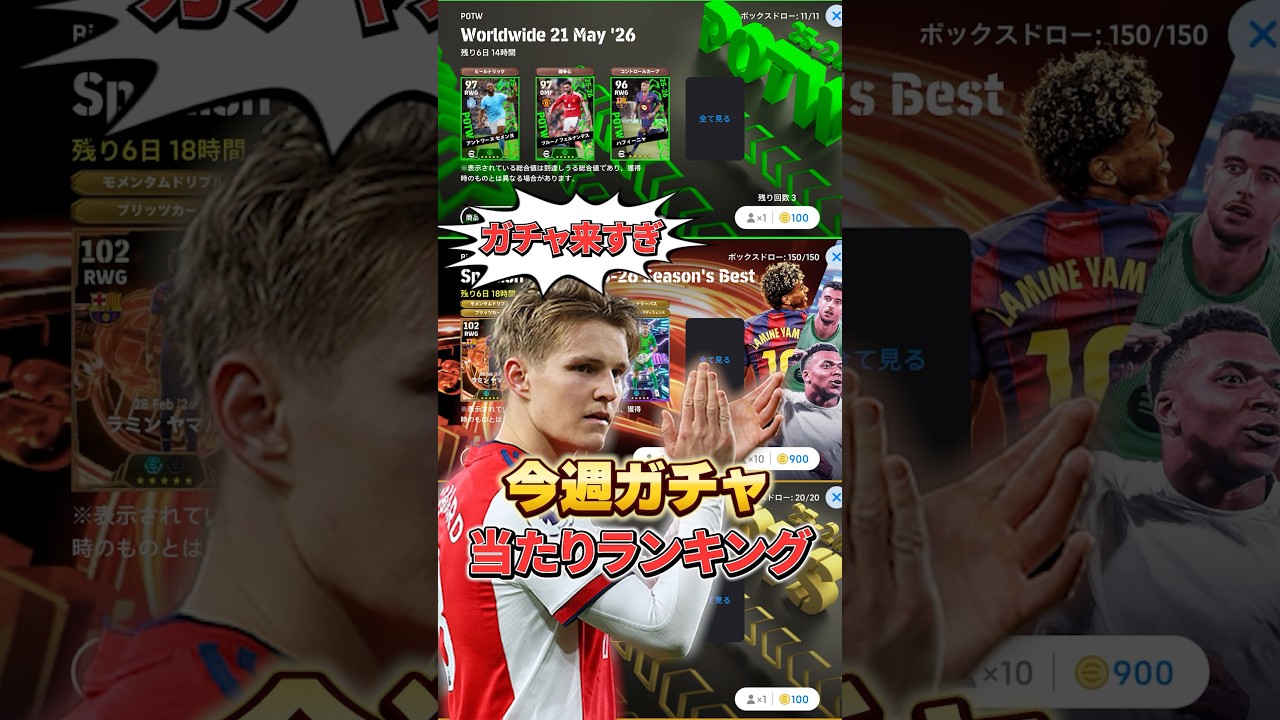 今週のガチャ当たりランキング!#イーフト #イーフットボール #efootball2026 #ガチャ#shorts
