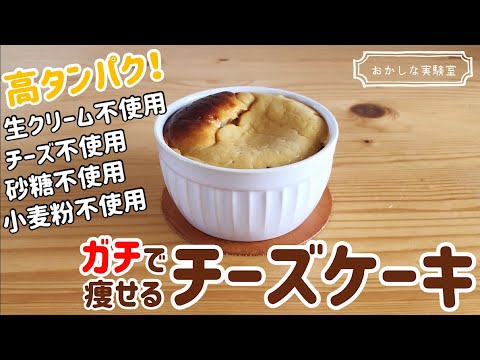 【低糖質】簡単ダイエットチーズケーキの作り方｜生クリームなし・オーブンなしでもできるよ♪おかしな実験室【tetsuko's room】