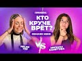 КТО КРУЧЕ ВРЁТ? HELEN YES ИЛИ МИЛАНА ХАМЕТОВА? | Обмани меня | Выпуск 8