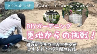 DIYガーデニング・更地からの挑戦！《1》憧れのフラワーガーデンが出来るまでの5年間の記録、、、