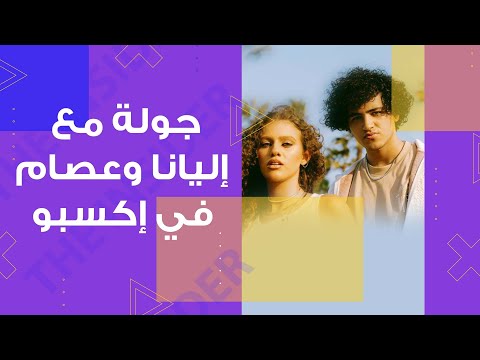 جولة مع إليانا و عصام النجار في إكسبو بالعربي  
