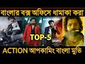 Bangla top 5 action upcoming movie  dev  jeet  ankush  mb studio