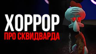 картинка: ХОРРОР ПРО СКВИДВАРДА