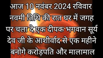 10 नवंबर रविवार कार्तिक अछय नवमी के दिन 1 दीपक से करें ये 1 उपाय बनोगे धनवान #upay Pradeep Ji Mishra