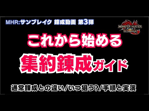 MHサンブレイク　傀異錬成・当たり結果を連結する「集約錬成」初心者向け解説。スロ3スロ4はこれで狙え! [錬成][傀異錬成][リセマラ][スキル][集約][モンハン][モンスターハンター]