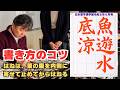 楷書「魚は水底の涼しきに遊ぶ」の書き方 用筆偏【日本習字漢字部令和8年6月課題】