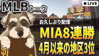 【ＭＬＢトーク】マーリンズが直近17試合13勝のV字回復で地区3位浮上【ライブ配信】