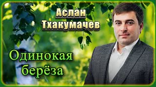 Аслан Тхакумачев - Одинокая Берёза | Шансон Юга