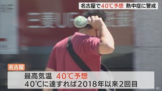 名古屋の予想最高気温40℃ 東海地方「危険な暑さ」 外出なるべく避け 適切な冷房の使用や水分補給など熱中症対策を(2022/7/1)