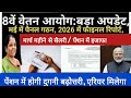 8वें वेतन आयोग: बड़ा अपडेट मई में पैनल गठन,2026 में फाइनल रिपोर्ट, मार्च महीने में बढ़ोत्तरी।