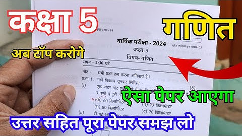 class 5th maths paper 2024 | कक्षा 5वी गणित का पेपर 2024 | 5th class ganit paper 2024 | math paper 5