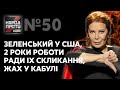 Зеленський у США, 2 роки Раді 9 скликання, жах у Кабулі / НАРОД ПРОТИ з Наташею Влащенко – 2 вересня