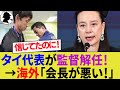 【海外の反応】なぜタイ代表は日本人監督を追放したのか？マダム・パン会長の主張にタイ国民からコメント殺到！選手やサポーターは石井正忠監督に感謝！【サッカー日本代表/ハイライト/W杯/FIFAランキング】