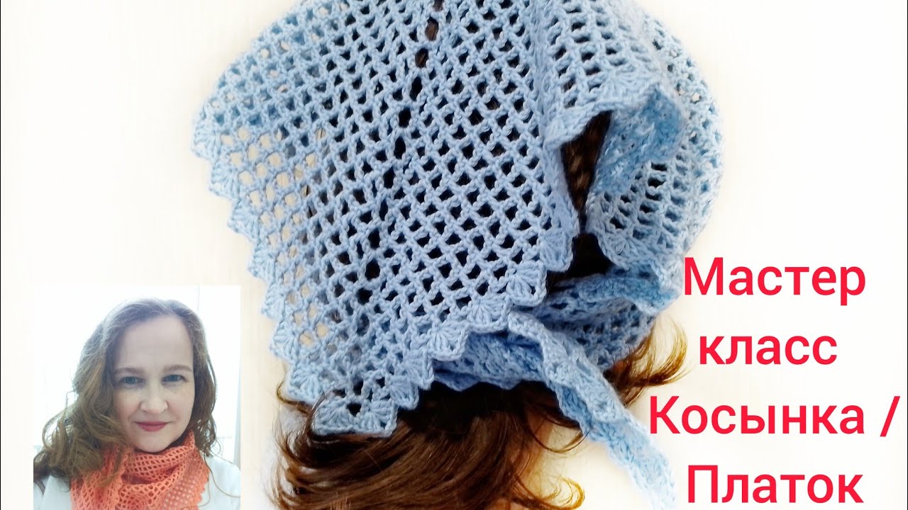 Косынка / платок крючком.  Простой узор - отличный результат! Мастер-класс по вязанию.