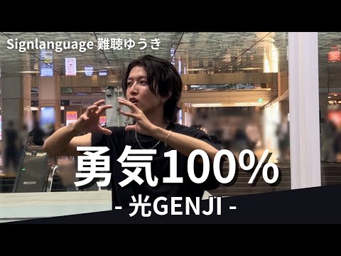 勇気100% - 光GENJI 大人気】 光GENJI /勇気100% 路上ライブ in 川崎駅前 - YouTube
