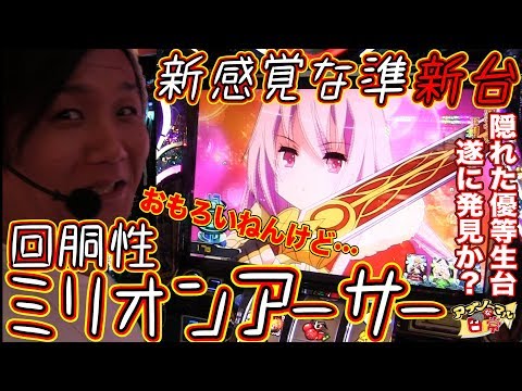 【隠れた優等生台遂に発見か？】日直島田のアブノーマルな日常♯58【回胴性ミリオンアーサー】【戦国乙女A】【スーパードーム四日市】【パチンコ】