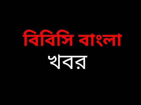 বিবিসি বাংলার আজকের সর্বশেষ  খবর  – 01/07/20 BBC BANGLA NEWS TODAY
