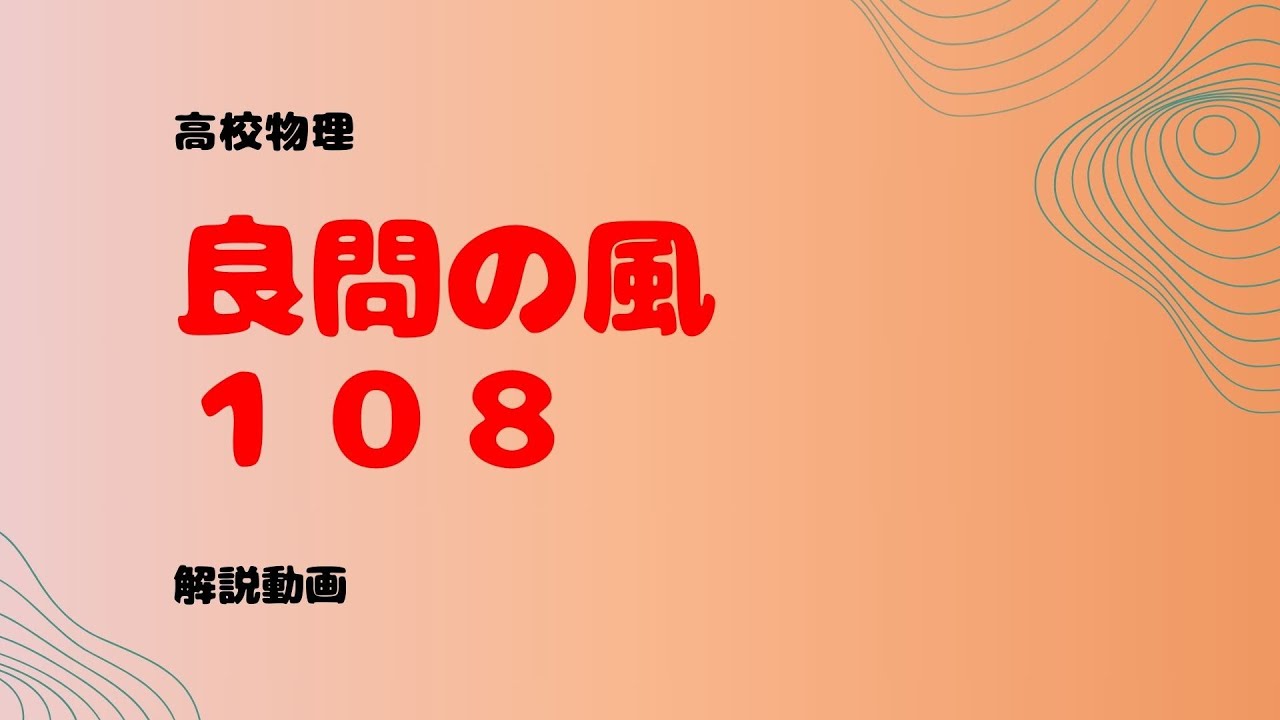 良問の風『１０８』解説【コンデンサー】