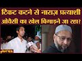 Nawada में Ticket कटने के बाद Owaisi से नाराज कैंडिडेट क्या नुकसान करेगा?