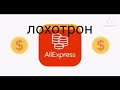 покупка за монеты на aliexpress - обман, развод и Лохотрон.