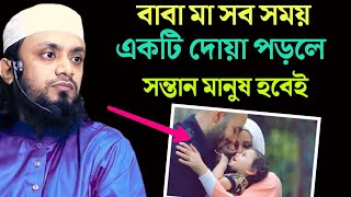 বাবা মা একটি দোয়া সব সময় পড়লে সন্তান মানুষ হবেই | Abdul Hi Saifullah