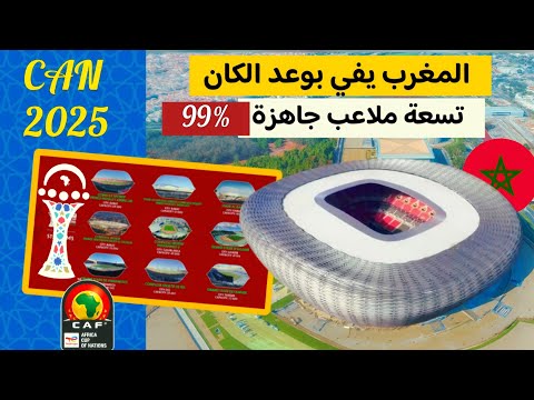 تسعة ملاعب جاهزة على امتداد المملكة المغرب يستعد لانطلاق كأس أفريقيا 2025 لكرة القدم
