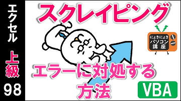 【エクセルVBA講座】エラーに対処する方法～基本編～【上級98回】