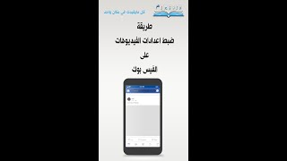 طريقة ضبط اعدادات الفيديوهات على الفيس بوك #فلنتعلم