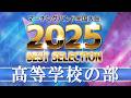 【JMBA BEST SELECTION】2025第53回マーチングバンド全国大会 高等学校の部