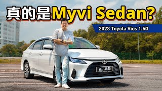2023 Toyota Vios 新车分析：RM 95,000买这辆车划算？优缺点一次过告诉你！（新车试驾）｜automachi.com 马来西亚试车频道