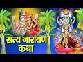 Satyanarayan katha by listening to the miraculous story of satyanarayan on this day all the wishes are fulfilled