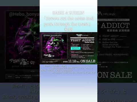 RAISE A SUIREN Drown Out The Noise And Push Through The Trash 和訳 バンドリ Falilv RAS FIGHTADDICT
