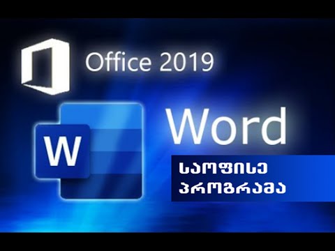 ვიდეო: არის საშლელი Word-ში?