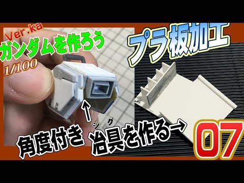 ガンプラ Verkaガンダムを作ろう プラ板加工で角度付き冶具を作る 自作ヤスリ砲台の応用 Youtube