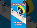 चुंबक का जादू | the magic of magnets | #short #shorts #ytshorts #experimnent #viral #viralshorts