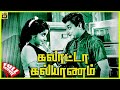 Galatta kalyanam  1968  sivaji ganesan jayalalithaa  tamil romantic comedy full movie  bicstol