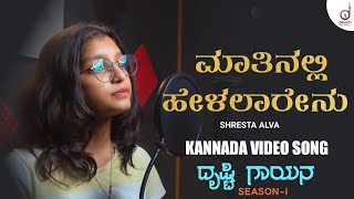 Maathinalli Helalaarenu | Kannada Song | Shreshta Alva | Drusti Gayana | Drusti Records
