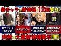 【FF7リバース】なぜ今！？緊急速報！突然新キャラ新情報大量公開！発売に向けて開示されていく重要情報から読み解く運命の未来…
