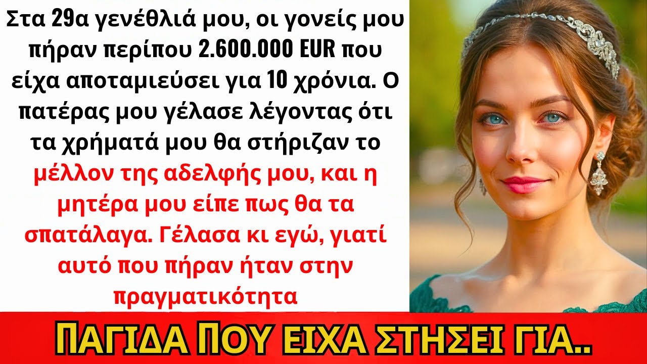 Στα 29α Γενέθλιά Μου Οι Γονείς Πήραν 2,4M€ Που Είχα—Αλλά Έπεσαν Στην Παγίδα Μου...